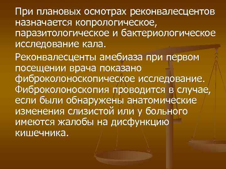 При плановых осмотрах реконвалесцентов назначается копрологическое, паразитологическое и бактериологическое исследование кала. Реконвалесценты амебиаза при
