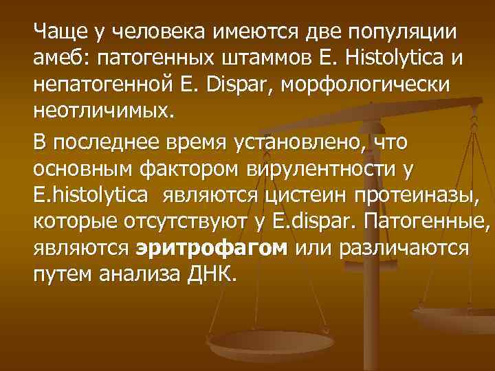 Чаще у человека имеются две популяции амеб: патогенных штаммов E. Histolytica и непатогенной E.