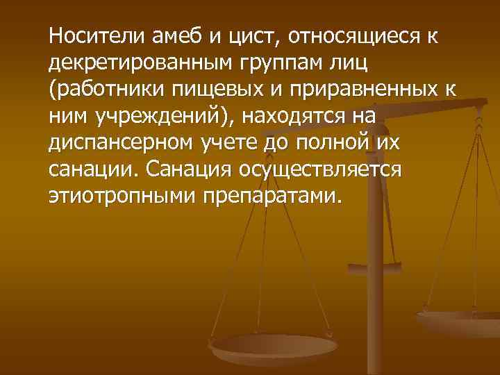 Носители амеб и цист, относящиеся к декретированным группам лиц (работники пищевых и приравненных к