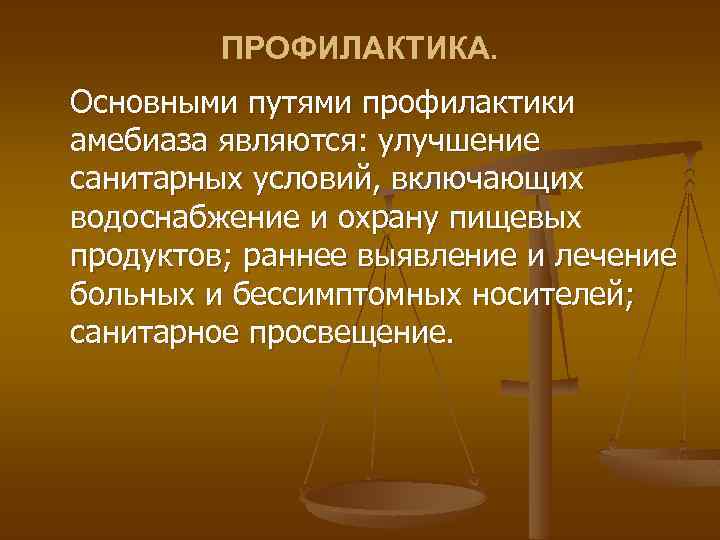 ПРОФИЛАКТИКА. Основными путями профилактики амебиаза являются: улучшение санитарных условий, включающих водоснабжение и охрану пищевых