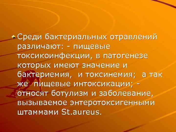 Среди бактериальных отравлений различают: - пищевые токсикоинфекции, в патогенезе которых имеют значение и бактериемия,