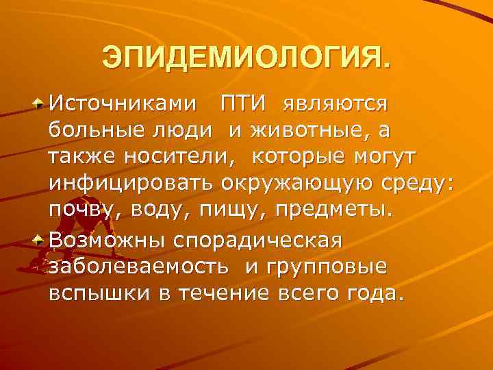 ЭПИДЕМИОЛОГИЯ. Источниками ПТИ являются больные люди и животные, а также носители, которые могут инфицировать