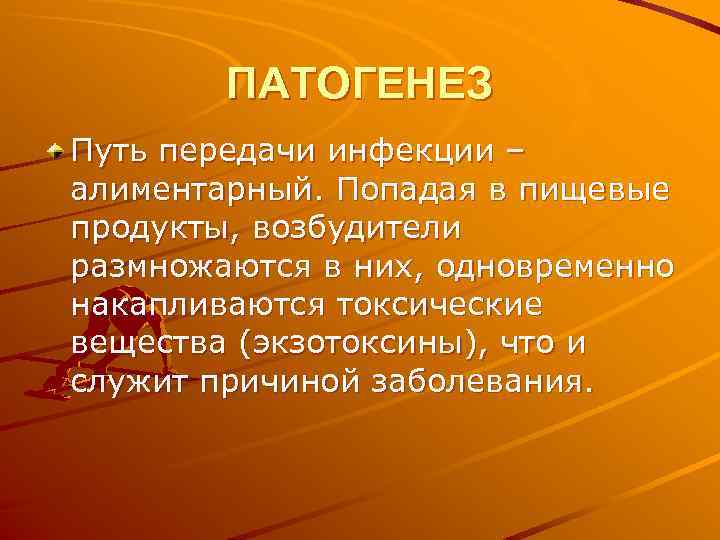 ПАТОГЕНЕЗ Путь передачи инфекции – алиментарный. Попадая в пищевые продукты, возбудители размножаются в них,