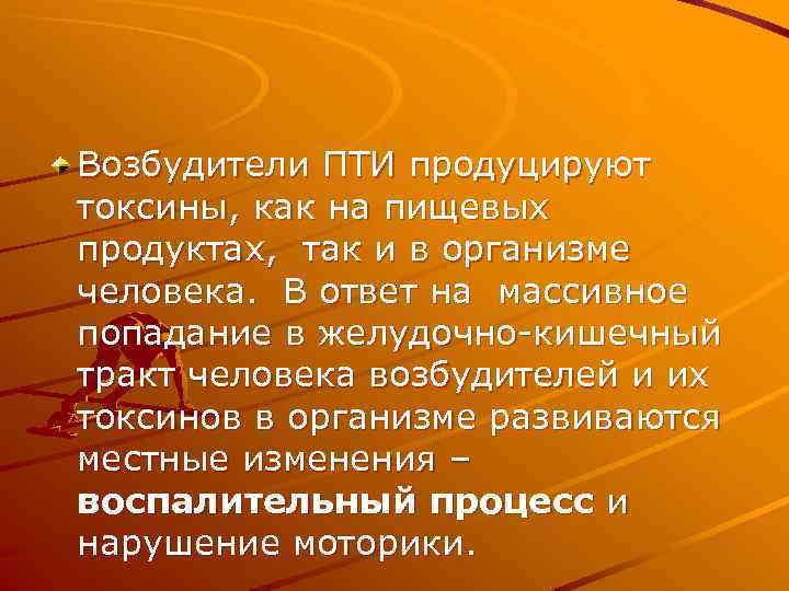 Возбудители ПТИ продуцируют токсины, как на пищевых продуктах, так и в организме человека. В
