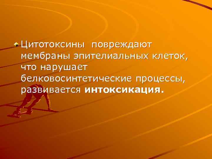 Цитотоксины повреждают мембраны эпителиальных клеток, что нарушает белковосинтетические процессы, развивается интоксикация. 