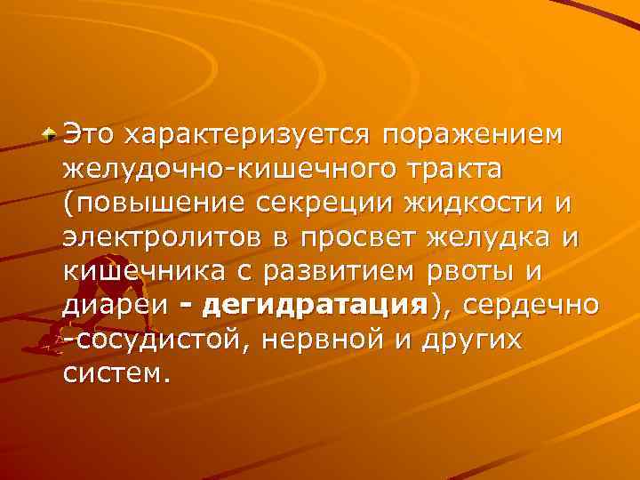 Это характеризуется поражением желудочно-кишечного тракта (повышение секреции жидкости и электролитов в просвет желудка и