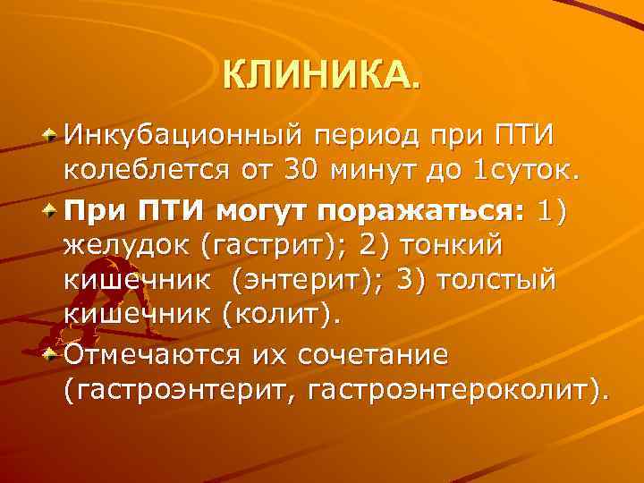 Инкубационный период пищевого отравления. Пищевые токсикоинфекции (Пти). Инкубационный период период Пти. Продолжительность инкубационного периода при Пти.