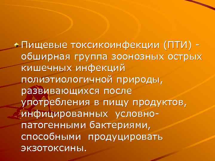 Пищевые токсикоинфекции (ПТИ) обширная группа зоонозных острых кишечных инфекций полиэтиологичной природы, развивающихся после употребления