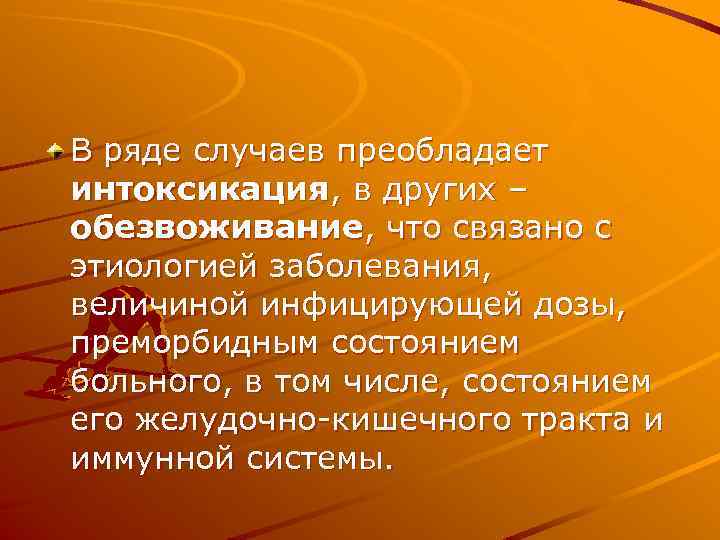 В ряде случаев преобладает интоксикация, в других – обезвоживание, что связано с этиологией заболевания,