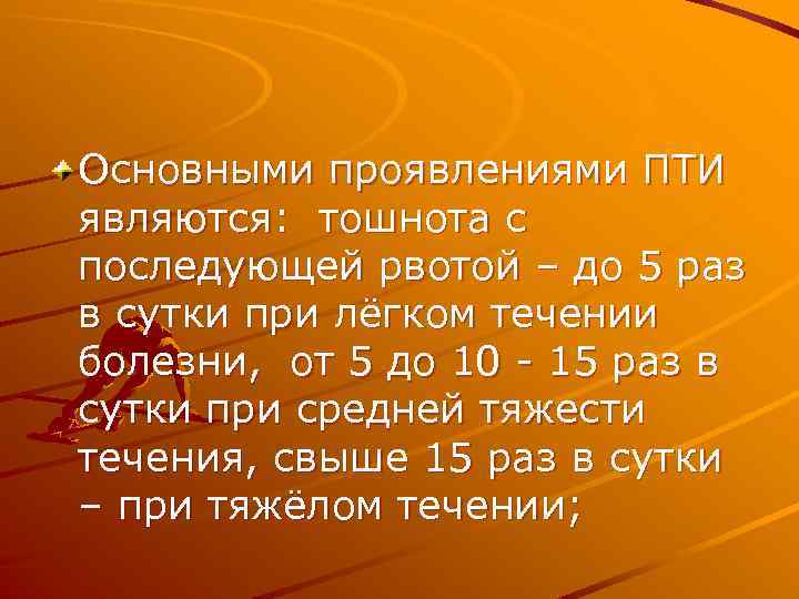 Основными проявлениями ПТИ являются: тошнота с последующей рвотой – до 5 раз в сутки