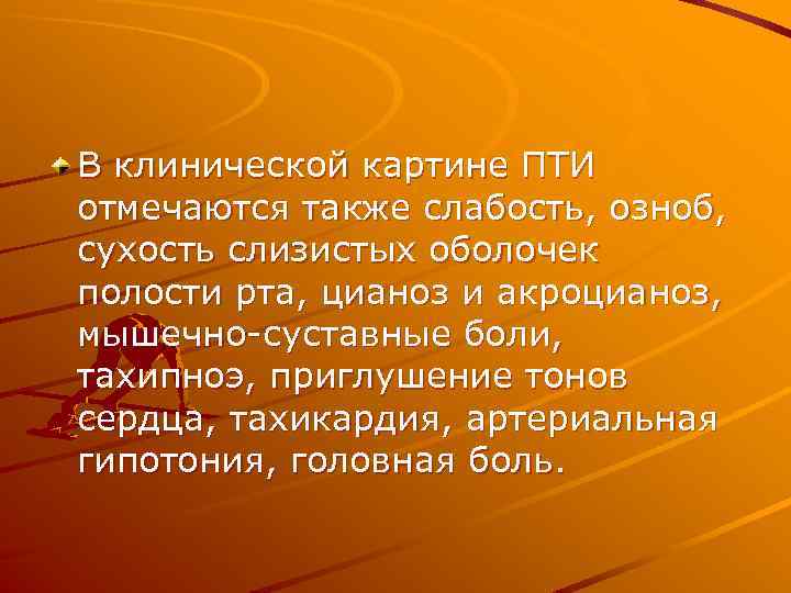 В клинической картине ПТИ отмечаются также слабость, озноб, сухость слизистых оболочек полости рта, цианоз