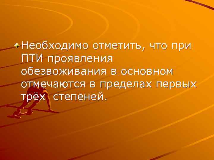 Необходимо отметить, что при ПТИ проявления обезвоживания в основном отмечаются в пределах первых трёх