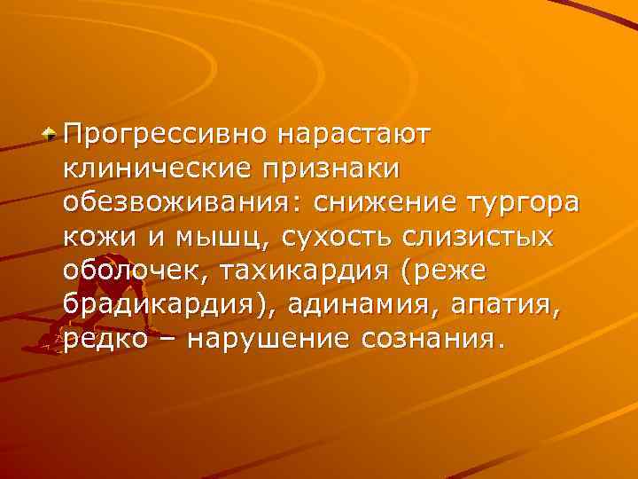 Прогрессивно нарастают клинические признаки обезвоживания: снижение тургора кожи и мышц, сухость слизистых оболочек, тахикардия