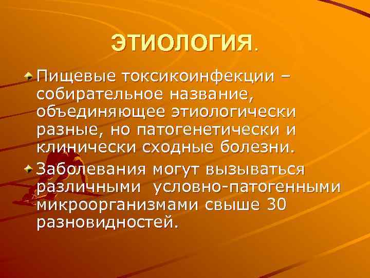 ЭТИОЛОГИЯ. Пищевые токсикоинфекции – собирательное название, объединяющее этиологически разные, но патогенетически и клинически сходные