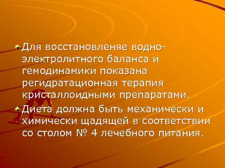 Для восстановленяе водноэлектролитного баланса и гемодинамики показана регидратационная терапия кристаллоидными препаратами. Диета должна быть
