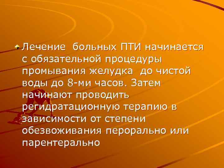 Лечение больных ПТИ начинается с обязательной процедуры промывания желудка до чистой воды до 8