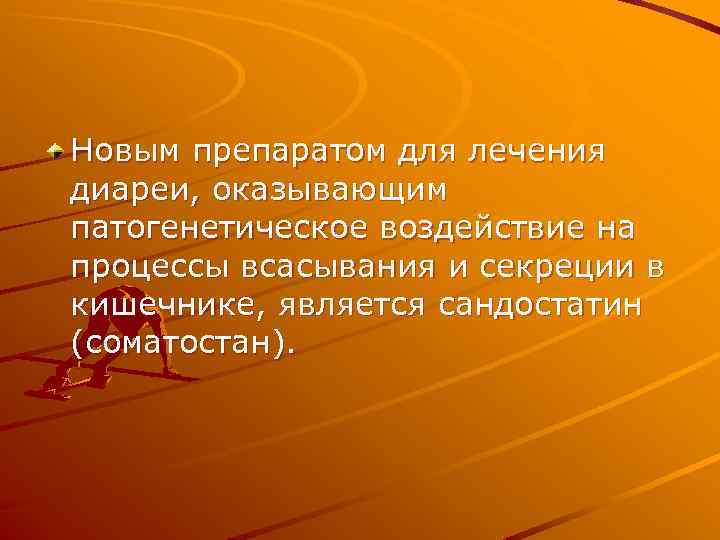 Новым препаратом для лечения диареи, оказывающим патогенетическое воздействие на процессы всасывания и секреции в