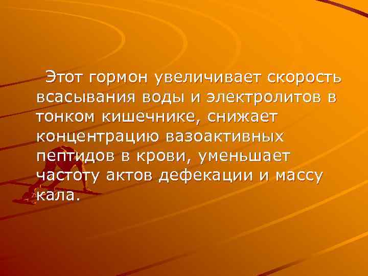 Этот гормон увеличивает скорость всасывания воды и электролитов в тонком кишечнике, снижает концентрацию вазоактивных