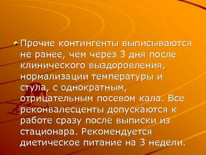 Прочие контингенты выписываются не ранее, чем через 3 дня после клинического выздоровления, нормализации температуры