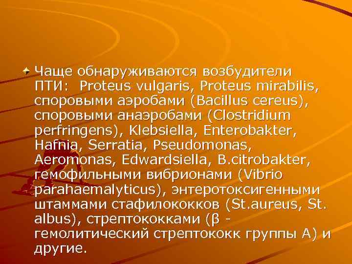 Чаще обнаруживаются возбудители ПТИ: Proteus vulgaris, Proteus mirabilis, споровыми аэробами (Bacillus cereus), споровыми анаэробами