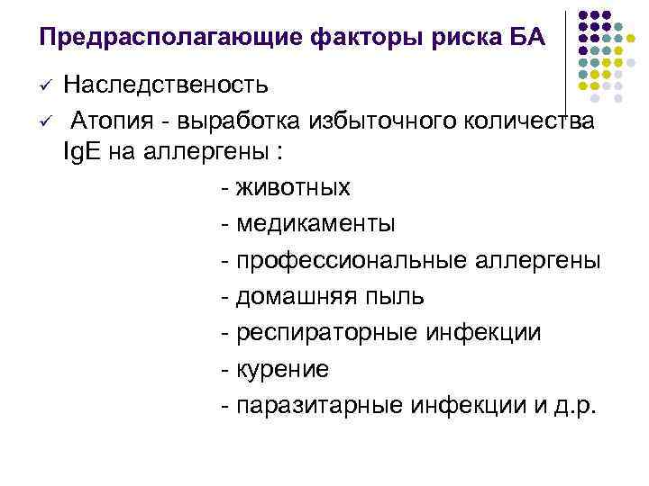 Предрасполагающие факторы риска БА ü ü Наследственость Атопия - выработка избыточного количества Ig. E