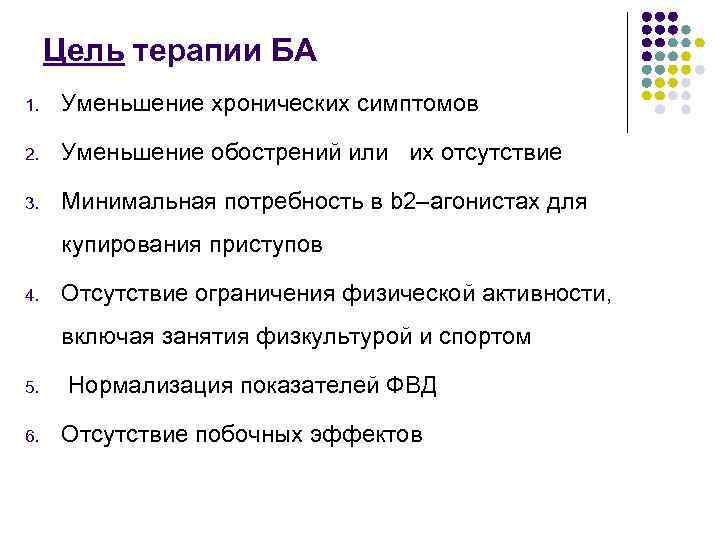 Цель терапии БА 1. Уменьшение хронических симптомов 2. Уменьшение обострений или их отсутствие 3.