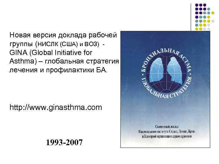 Новая версия доклада рабочей группы (НИСЛК (США) и ВОЗ) GINA (Global Initiative for Asthma)