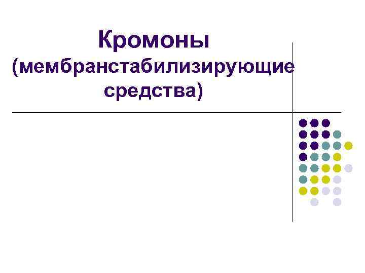 Кромоны (мембранстабилизирующие средства) 