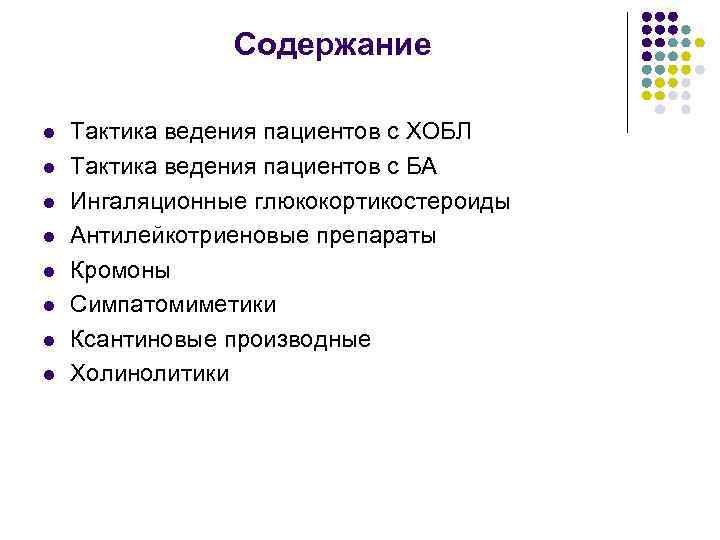 Содержание l l l l Тактика ведения пациентов с ХОБЛ Тактика ведения пациентов с