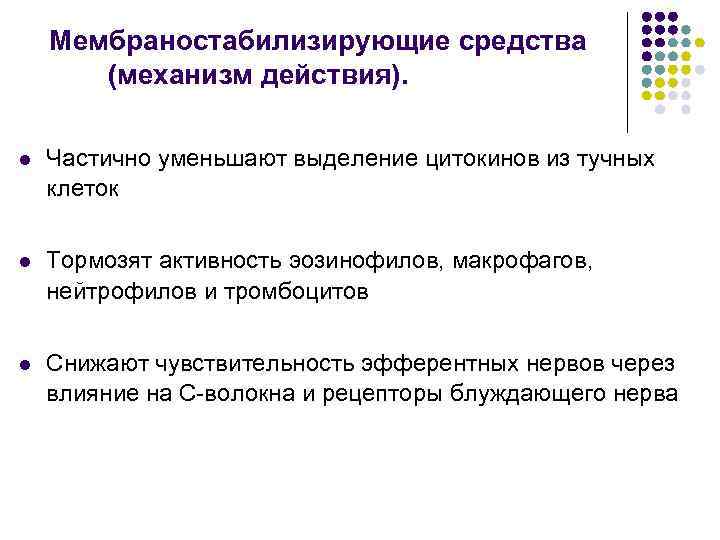 Мембраностабилизирующие средства (механизм действия). l Частично уменьшают выделение цитокинов из тучных клеток l Тормозят