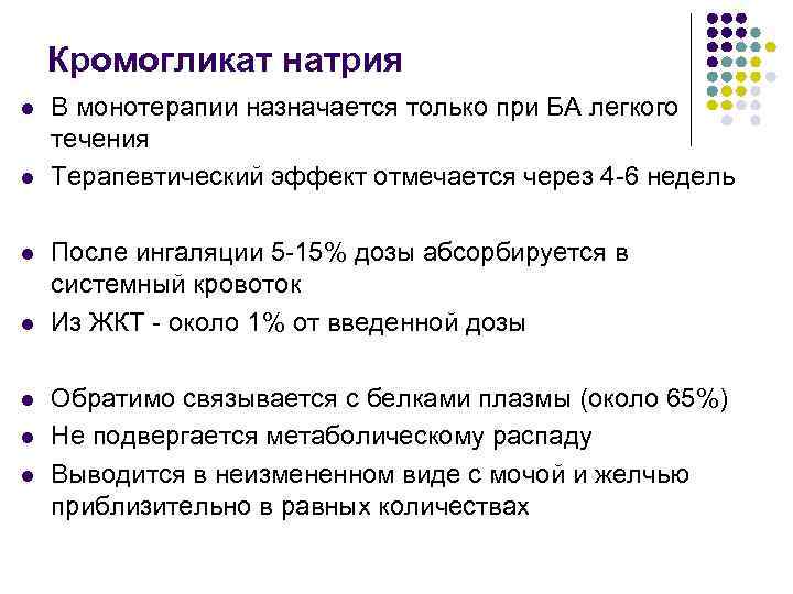 Кромогликат натрия l l l l В монотерапии назначается только при БА легкого течения