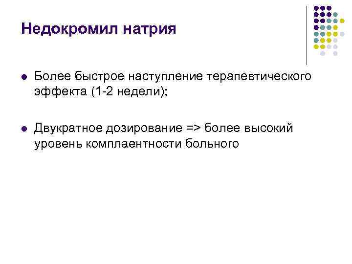 Недокромил натрия l Более быстрое наступление терапевтического эффекта (1 -2 недели); l Двукратное дозирование