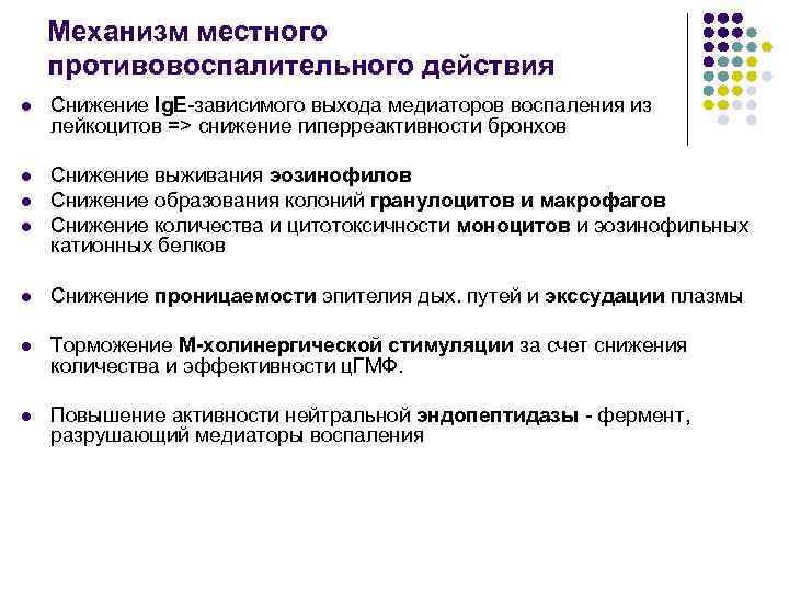 Механизм местного противовоспалительного действия l Снижение Ig. E-зависимого выхода медиаторов воспаления из лейкоцитов =>