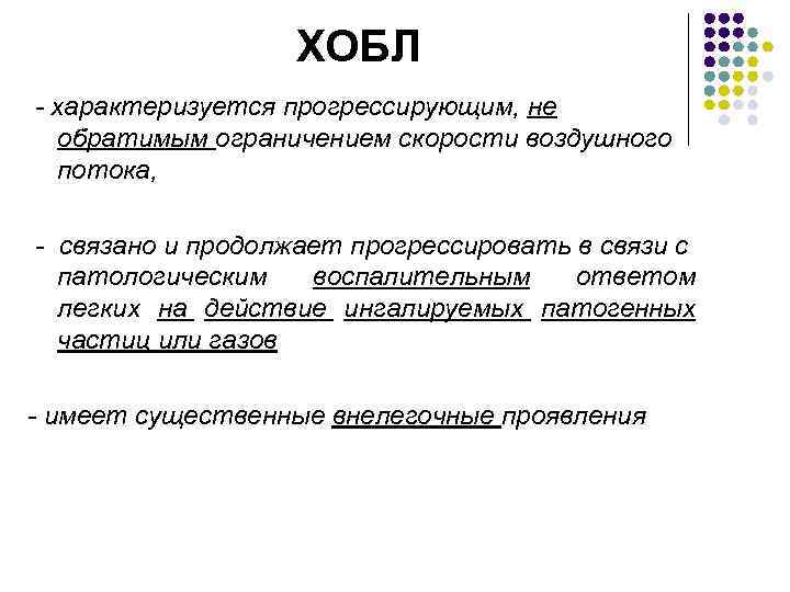 ХОБЛ - характеризуется прогрессирующим, не обратимым ограничением скорости воздушного потока, - связано и продолжает