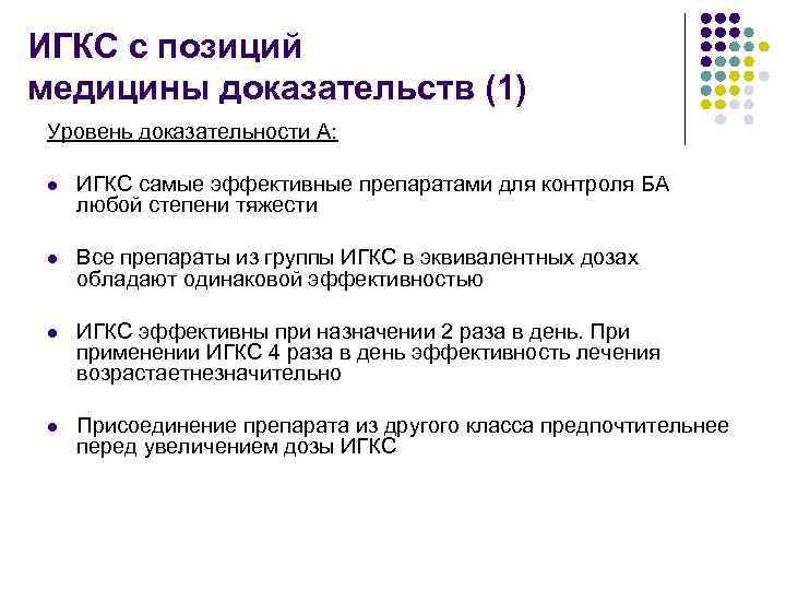 ИГКС с позиций медицины доказательств (1) Уровень доказательности А: l ИГКС самые эффективные препаратами