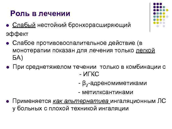 Роль в лечении Слабый нестойкий бронхорасширяющий эффект l Слабое противовоспалительное действие (в монотерапии показан