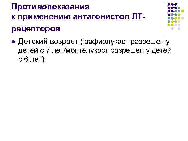 Противопоказания к применению антагонистов ЛТрецепторов l Детский возраст ( зафирлукаст разрешен у детей с