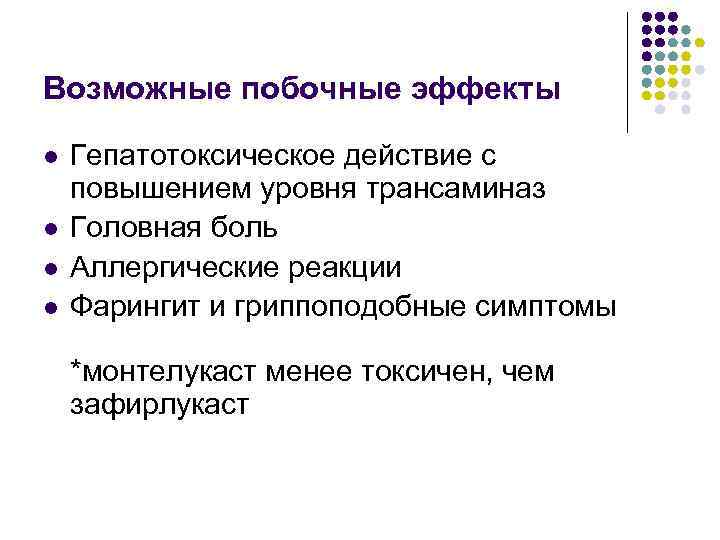 Возможные побочные эффекты l l Гепатотоксическое действие с повышением уровня трансаминаз Головная боль Аллергические