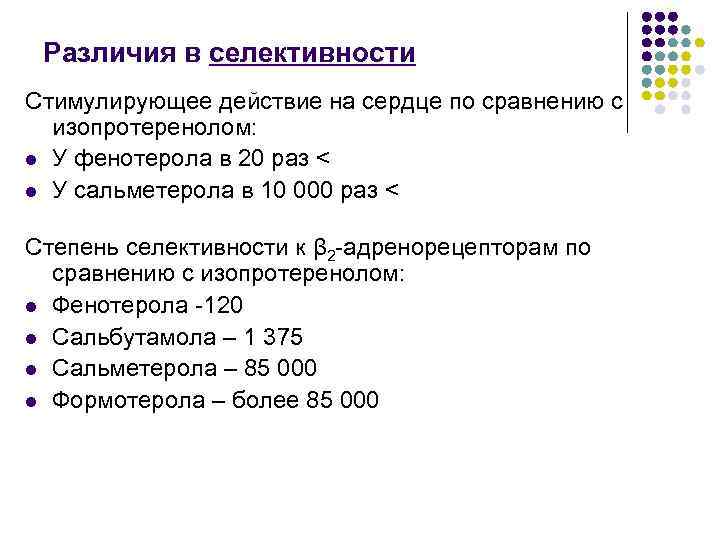 Различия в селективности Стимулирующее действие на сердце по сравнению с изопротеренолом: l У фенотерола