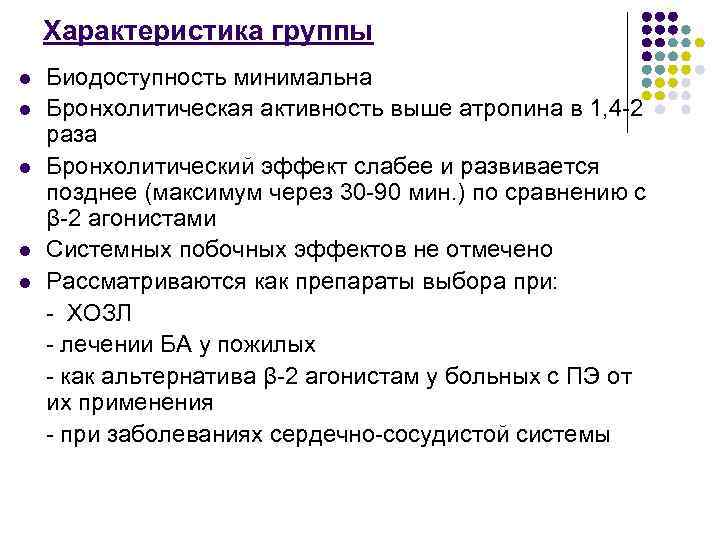 Характеристика группы l l l Биодоступность минимальна Бронхолитическая активность выше атропина в 1, 4