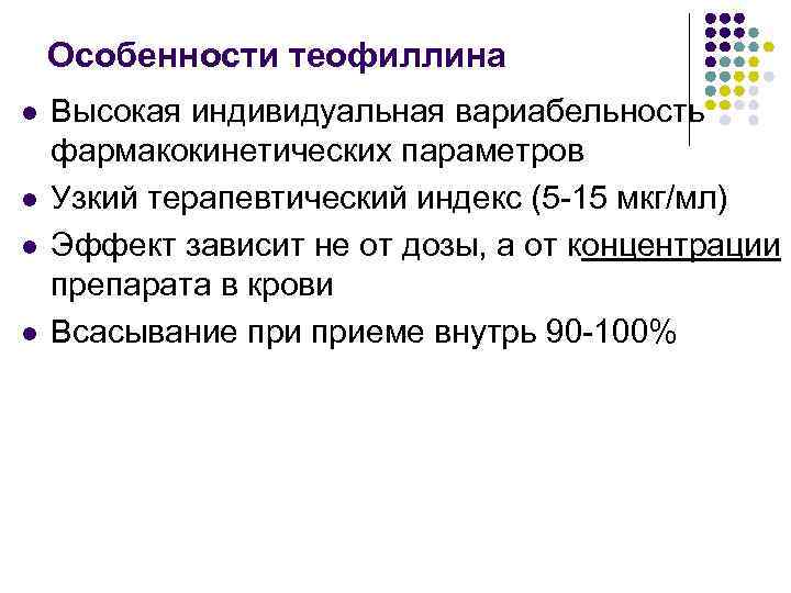 Особенности теофиллина l l Высокая индивидуальная вариабельность фармакокинетических параметров Узкий терапевтический индекс (5 -15