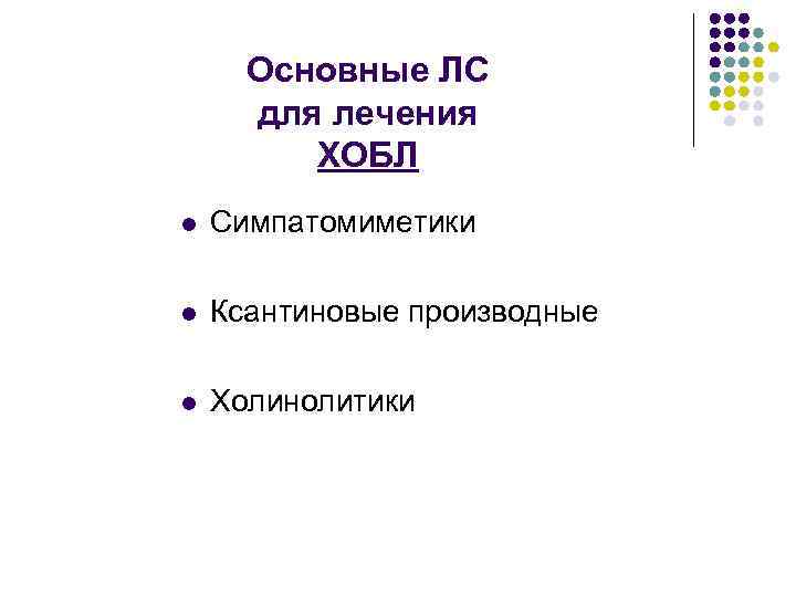 Основные ЛС для лечения ХОБЛ l Симпатомиметики l Ксантиновые производные l Холинолитики 