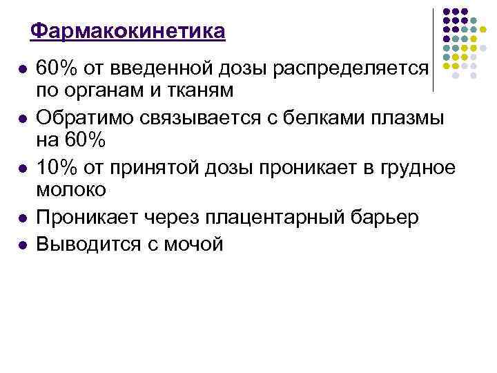 Фармакокинетика l l l 60% от введенной дозы распределяется по органам и тканям Обратимо