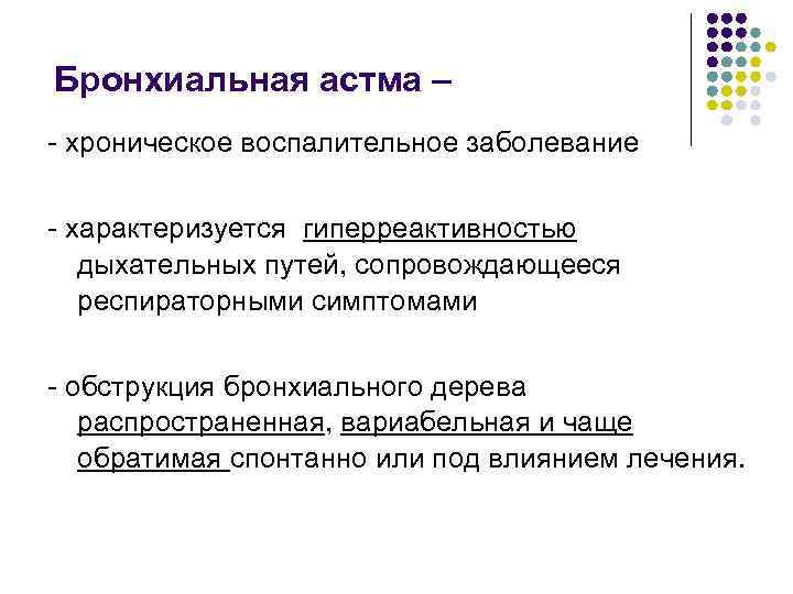 Бронхиальная астма – - хроническое воспалительное заболевание - характеризуется гиперреактивностью дыхательных путей, сопровождающееся респираторными