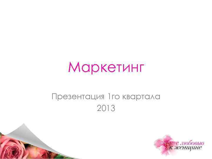 Маркетинг Презентация 1 го квартала 2013 