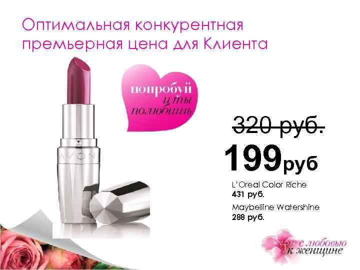 Оптимальная конкурентная премьерная цена для Клиента 320 руб. 199 руб L’Oreal Color Riche 431