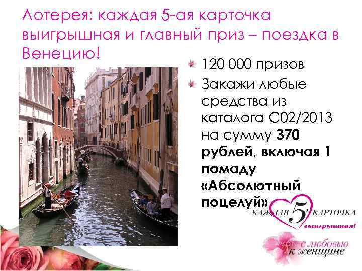 Лотерея: каждая 5 -ая карточка выигрышная и главный приз – поездка в Венецию! 120