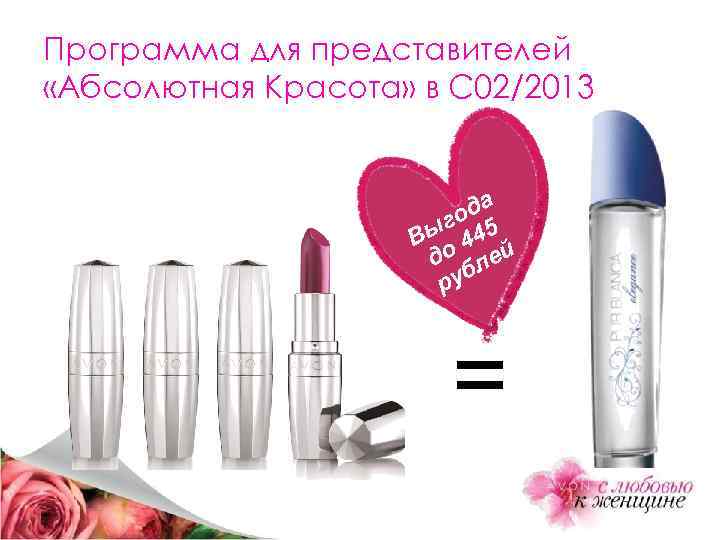 Программа для представителей «Абсолютная Красота» в С 02/2013 а од ыг 445 В до