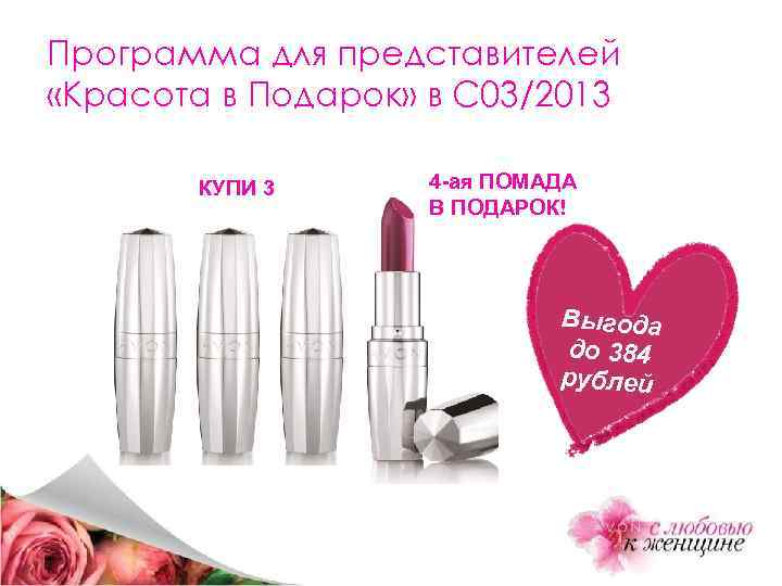 Программа для представителей «Красота в Подарок» в С 03/2013 КУПИ 3 4 -ая ПОМАДА