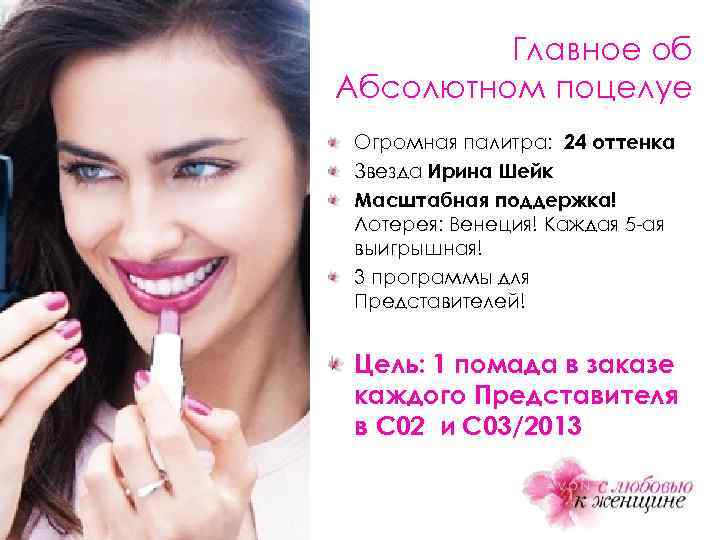 Главное об Абсолютном поцелуе Огромная палитра: 24 оттенка Звезда Ирина Шейк Масштабная поддержка! Лотерея: